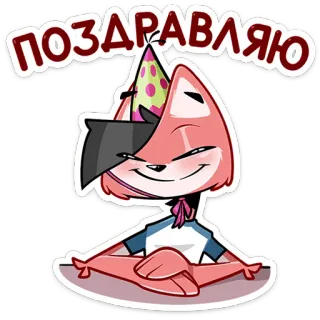 🥳 ПОЗДРАВЛЯЮ parabéns, celebração, festa, raposa, animal telegram sticker