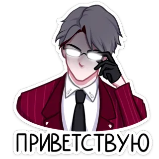 👋 ПРИВЕТСТВУЮ Аниме, Мужчина, Приветствие, Костюм, Очки telegram sticker
