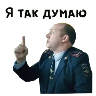 ☝️ Я ТАК ДУМАЮ polisi, petugas, rusia, seragam, pria telegram sticker