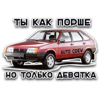 😂 ТЫ КАК ПОРШЕ
НО ТОЛЬКО ДЕВЯТКА coche, Lada, Devyatka, auto, coche ruso, vehículo whatsapp sticker