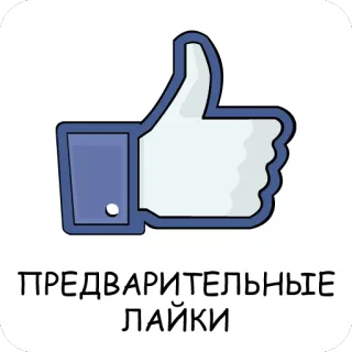 👍 ПРЕДВАРИТЕЛЬНЫЕ ЛАЙКИ Giơ ngón tay cái, Thích, Tiếng Nga, Mạng xã hội, Cử chỉ tay telegram sticker