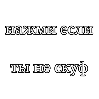 ✅ нажми если
ты не скуф text, russisch, klick, aufkleber, nicht scuf telegram sticker