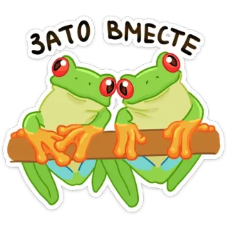 🤗 ЗАТО ВМЕСТЕ żaba, żaby, płaz, razem, uroczy, kawaii, przyjaźń telegram sticker
