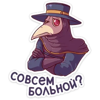 😕 совсем больной? чумной доктор, средневековье, маска, птица, юмор, больной, смешной telegram sticker