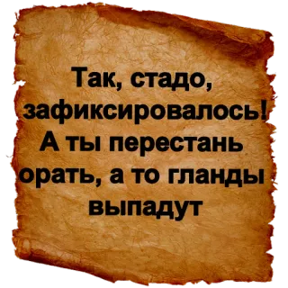 😷 Так, стадо,
зафиксировалось!
А ты перестань
орать, а то гланды
выпадут русский, текст, пергамент telegram sticker