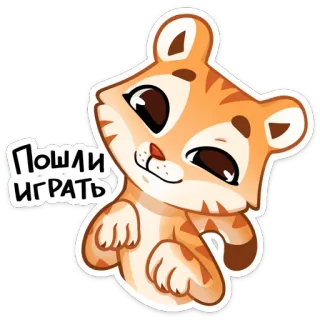 🐅 Пошли играть cat, kitten, cute, play, cartoon telegram sticker