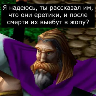 ⁉️ Я надеюсь, ты рассказал им,
что они еретики, и после
смерти их выебут в жопу? telegram sticker