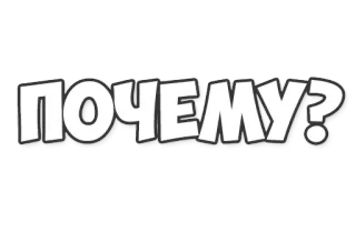 🤔 ПОЧЕМУ? question, russian, cyrillic, text, typography telegram sticker
