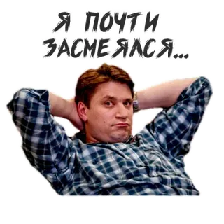 🤬 Я ПОЧТИ ЗАСМЕЯЛСЯ... man, lying, meme, russian, almost laughed telegram sticker