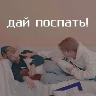 😴 дай поспать! 睡觉, 累, 休息, 沙发, 俄语, 让我睡 telegram sticker