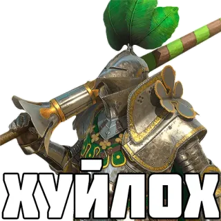 🐤 ХУЙЛОХ armor, knight, helmet, medieval, text whatsapp sticker