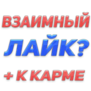 🥺 ВЗАИМНЫЙ ЛАЙК? + К КАРМЕ telegram sticker