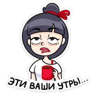 😒 ЭТИ ВАШИ УТРЫ... мультфильм, женщина, кофе, утро, уставшая, сонная, юмор telegram sticker