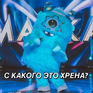 🤷‍♀️ The Masked Singer С КАКОГО ЭТО ХРЕНА? masked singer, monster, television, blue, russian, funny, insulting telegram sticker