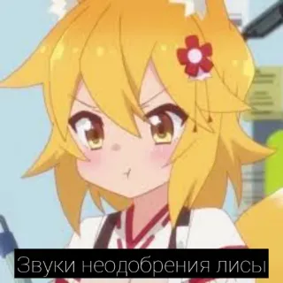 🙁 Звуки неодобрения лисы volpe, anime, disapprovazione, carino, animale, adesivo whatsapp sticker