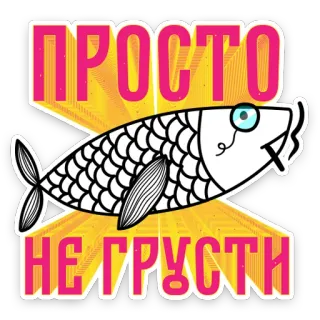 🤗 ПРОСТО
НЕ ГРУСТИ pez, monóculo, cigarrillo, texto, ruso, no estés triste telegram sticker