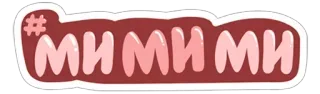 🌟 МИ МИ МИ telegram sticker