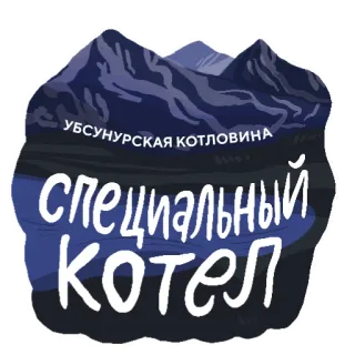 😈 УБСУНУРСКАЯ КОТЛОВИНА СПЕЦИАЛЬНЫЙ КОТЕЛ Ubsunur Hollow, Caldera especial, Montaña, Viajes, Naturaleza telegram sticker