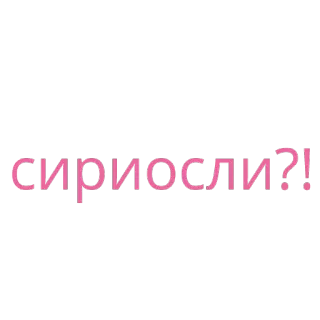 ⁉️ сириосли?! russe, texte, expression, question, sérieusement telegram sticker