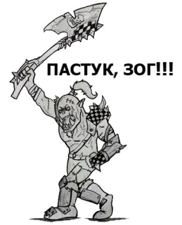👊 Warhammer 40k ПАСТУК, ЗОГ!!! орк, вархаммер, топор, монстр, фэнтези telegram sticker