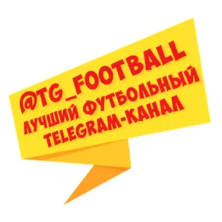 © @TG_FOOTBALL 
ЛУЧШИЙ ФУТБОЛЬНЫЙ TELEGRAM-КАНАЛ telegram, football, chaîne, sport, réseaux sociaux telegram sticker