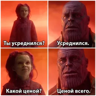 😔 Thanos Avengers Ты усреднился? Усреднился. Какой ценой? Ценой всего. scène de film, russe, avengers, thanos, dialogue telegram sticker