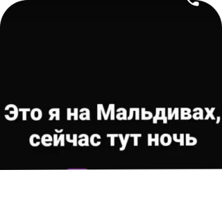 👍 Это я на Мальдивах, сейчас тут ночь telegram sticker