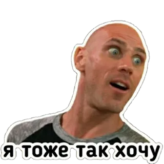😋 Johnny Sins Я тоже так хочу ผู้ชาย, หัวล้าน, มีม, รัสเซีย, สีหน้า telegram sticker