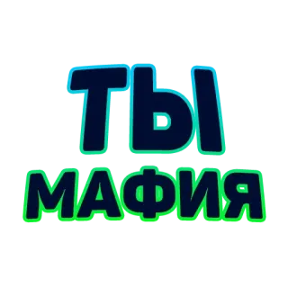 😐 ТЫ
МАФИЯ russo, testo, tipografia, mafia whatsapp sticker