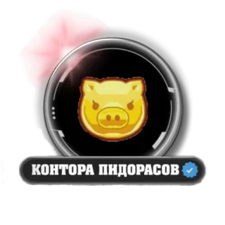 🐷 КОНТОРА ПИДОРАСОВ telegram sticker