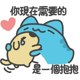 🤗 你現在需要的是一個抱抱 cute, hug, animal, love, heart, cartoon telegram sticker