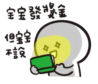 🤑 寶寶發獎金
但寶寶不說 argent, dessin animé, texte, joyeux whatsapp sticker