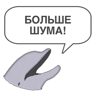 😇 БОЛЬШЕ ШУМА! delfín, ruido, fuerte, ruso, bocadillo whatsapp sticker