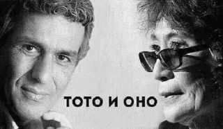 😉 Toto Cutugno and Yoko Ono ТОТО И ОНО Toto Cutugno, Yoko Ono, memes, wordplay, celebrities, black and white whatsapp sticker