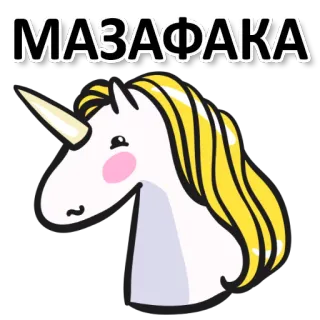 😰 МАЗАФАКА Einhorn, Russisch, Obszön, Sticker, Lustig telegram sticker