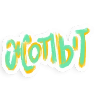 😐 О*СОБЫ whatsapp sticker