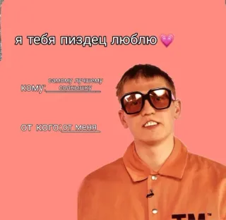 🌟 Я ТЕБЯ ПИЗДЕЦ ЛЮБЛЮ кому самому лучшему солнышку от кого от меня telegram sticker