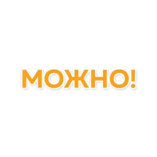 👍 МОЖНО! russo, testo, parola, arancione telegram sticker