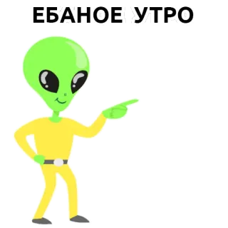 👽 ЕБАНОЕ УТРО Alien, Beleidigend, Morgen, Sticker telegram sticker