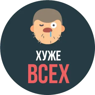 😦 ХУЖЕ
ВСЕХ cara, dibujo animado, expresión, ruso, texto, pegatina whatsapp sticker