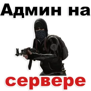 👍 Админ на сервере counter strike, csgo, gun, game, admin whatsapp sticker