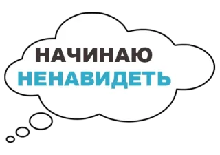 😡 НАЧИНАЮ
НЕНАВИДЕТЬ 仇恨, 思考, 云, 俄语, 短语 whatsapp sticker
