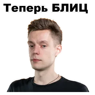 👆 Теперь БЛИЦ 초상화, 남자, 러시아어 텍스트, 텍스트 telegram sticker