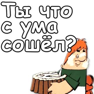 🤯 Ты что с ума сошёл? мультфильм, русский, торт, вопрос, злой whatsapp sticker
