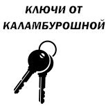 😸 КЛЮЧИ ОТ КАЛАМБУРОШНОЙ telegram sticker