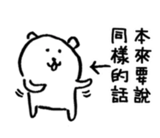 😄 本來要說同樣的話 urso, fofo, adesivo, desenho animado, animal, texto telegram sticker