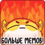 😅 БОЛЬШЕ МЕМОВ! memes, russian, cartoon, sticker, fire, text telegram sticker