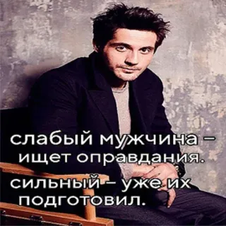 ☝ Dima Bilan слабый мужчина – ищет оправдания. сильный – уже их подготовил. telegram sticker