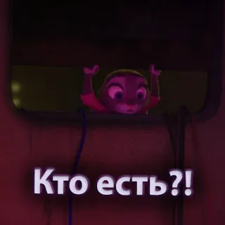 👀 Кто есть?! whatsapp sticker