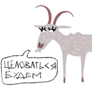 ❤️ ЦЕЛОВАТЬСЯ БУДЕМ kambing, binatang, kartun, frasa, berciuman telegram sticker